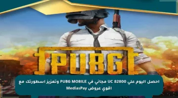 احصل اليوم على 82800 UC مجاني في PUBG MOBILE وتعزيز أسطورتك مع أقوى عروض MediasPay